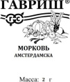Морковь Амстердамска   2г белый пакет Гавриш