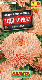 Астра Леди Коралл лососевая 25шт. цветной пакет Аэлита