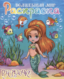 Раскраска А4 Волшебный мир. Русалочки 978-985-17-2806-6