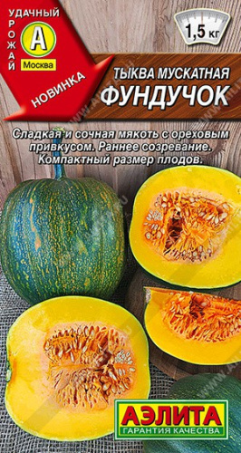 Тыква мускатная Фундучок 7шт. цветной пакет Аэлита