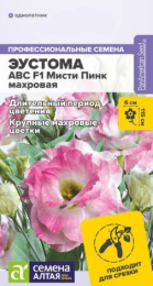 Эустома ABC Мисти Пинк F1 махровая 5шт. цветной пакет Семена Алтая