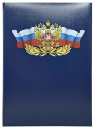 Папка адресная Российская символика, бумвинил, синий 261-002-203-0