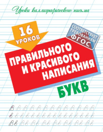 Уроки каллиграфического письма 16 уроков правильного и красивого написания букв 978-985-17-2730-4