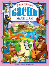 Книжка Басни малышам. И. Крылов 978-5-378-02563-3