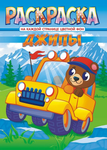 Раскраска А4 Джипы РКСБ-681