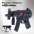 Автомат с трещоткой Штурм 4370361