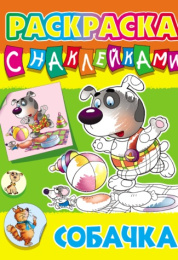Раскраска А4 с наклейками. Собачка 978-985-17-2740-3