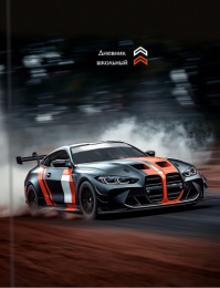 Дневник для младших классов твердая обложка Спортивный автомобиль Д48-9556