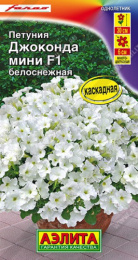 Петуния Джоконда мини F1 белоснежная 5шт. цветной пакет Аэлита