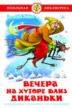 Книжка Вечера на хуторе близ Диканьки. Н. Гоголь. Школьная библиотека К-ШБ-10