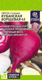Свекла Кубанская Борщевая 43 2г цветной пакет Семена Алтая