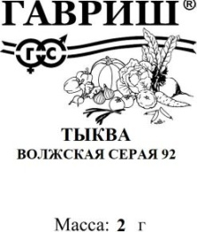 Тыква крупноплодная Волжская серая 92  2г белый пакет Гавриш