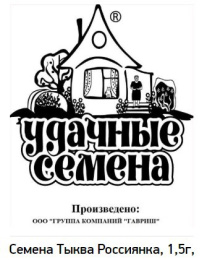 Тыква крупноплодная Россиянка  1,5г белый пакет серия Удачные семена Гавриш