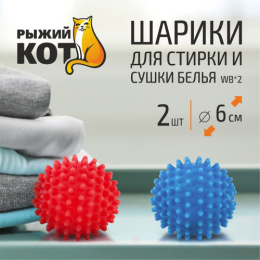 Шарики для стирки и сушки пластиковые набор 2шт. WB*2 Рыжий кот 092414