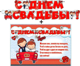 Гирлянда с плакатом С Днем Свадьбы!  700-474-T