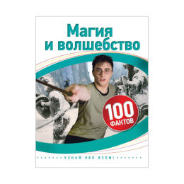 Книжка Магия и волшебство (100 фактов) 978-5-353-08538-6