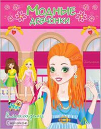 Раскраска с наклейками. Модные девчонки. В магазине РН-МД-2