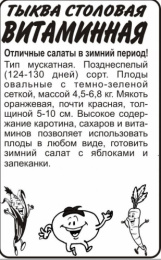 Тыква мускатная Витаминная  2г белый пакет Семена Алтая