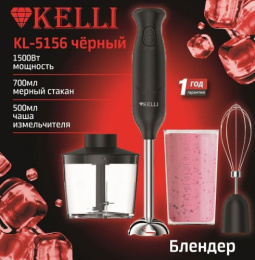 Блендер погружной с измельчителем 1500Вт, 1 скорость, черный Kelli KL-5156
