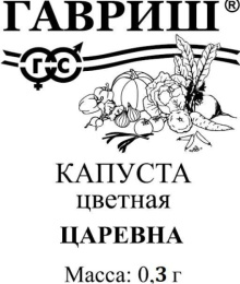 Капуста цветная Царевна 0,3г белый пакет Гавриш