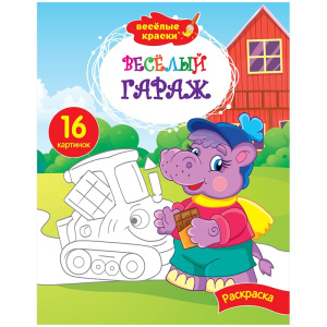 Раскраска А4 Веселые краски. Веселый гараж Р16_9233