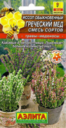 Иссоп обыкновенный Греческий мед, смесь сортов 0,1г цветной пакет Аэлита