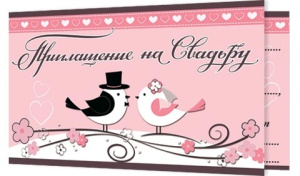 Открытка-приглашение двойное на Свадьбу 2-86-926