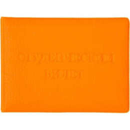 Обложка для студенческого билета Attomex, экокожа, ПВХ, оранжевый 3060319