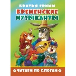 Книжка Бременские музыканты. Б. Гримм. Читаем по слогам ЧПС-9