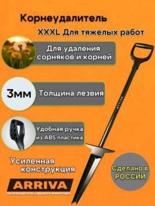 Корнеудалитель цельнометаллический 117см, пластиковая D-рукоятка, Max Arriva 15103