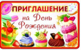 Открытка-приглашение двойное на День рождения ПМ-8611