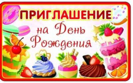 Открытка-приглашение двойное на День рождения ПМ-8611