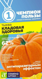 Тыква Кладовая здоровья 1г цветной пакет серия Чемпионы пользы! Семена Алтая