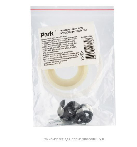 Ремкомплект к электрическому опрыскивателю 16л Park 990050
