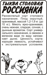 Тыква крупноплодная Россиянка  2г белый пакет Семена Алтая