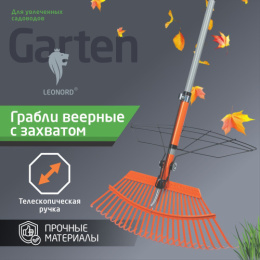 Грабли веерные раздвижные 25 зубьев металлические, алюминиевый телескопический черенок, с захватом Leonord 332041