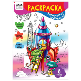 Раскраска А4 Космическое приключение РА4_56220
