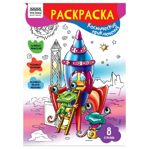 Раскраска А4 Космическое приключение РА4_56220