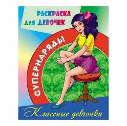 Раскраска А4 Супернаряды. Классные девчонки 978-985-17-2567-6