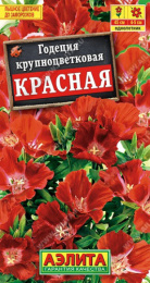 Годеция Красная 0,05г цветной пакет Аэлита