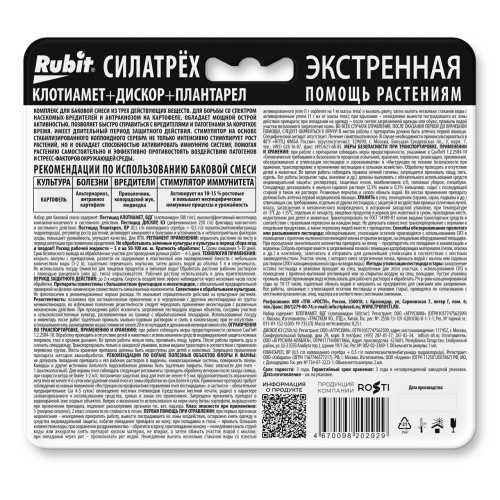 Силатрех инсекто-фунго-стимулятор Для картофеля (клотиамет 0,25г, дискор 1мл, плантарел 2мл) от вредителей и болезней картофеля* Rubit 145011*