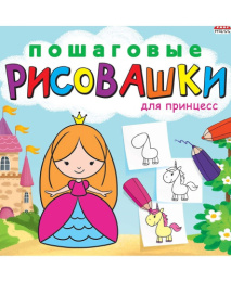 Раскраска Пошаговые рисовашки. Для принцесс Р-6643