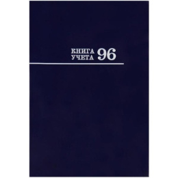 Книга учета  96 листов клетка, офсет, синий 96-8669