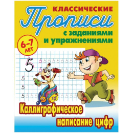 Раскраска А5 Пропись Классическая 6-7 лет. Каллиграфическое написание цифр 978-985-17-2583-6 260848