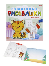 Раскраска Пошаговые рисовашки. Животные Р-6645