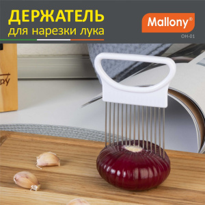 Держатель для лука металлический OH-01 пластиковая ручка Mallony 003622