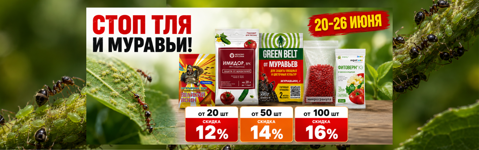 Препараты от вредителей (тля и муравьи)