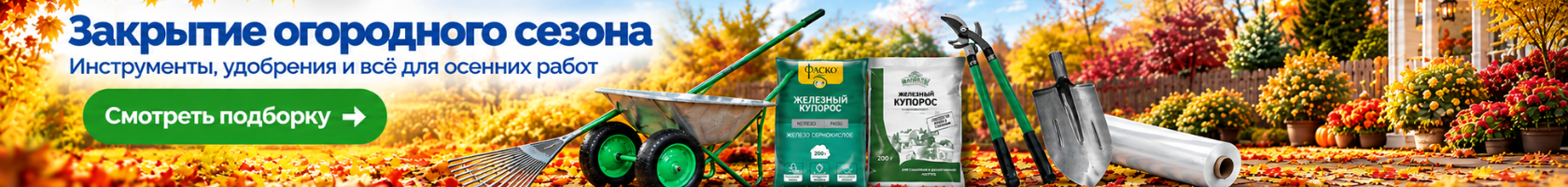 Подборка: Закрытие огородного сезона