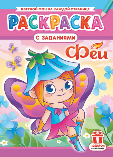 Раскраска А4 Феи РКСБ-731