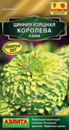 Цинния Королева лайм 5шт. цветной пакет Аэлита